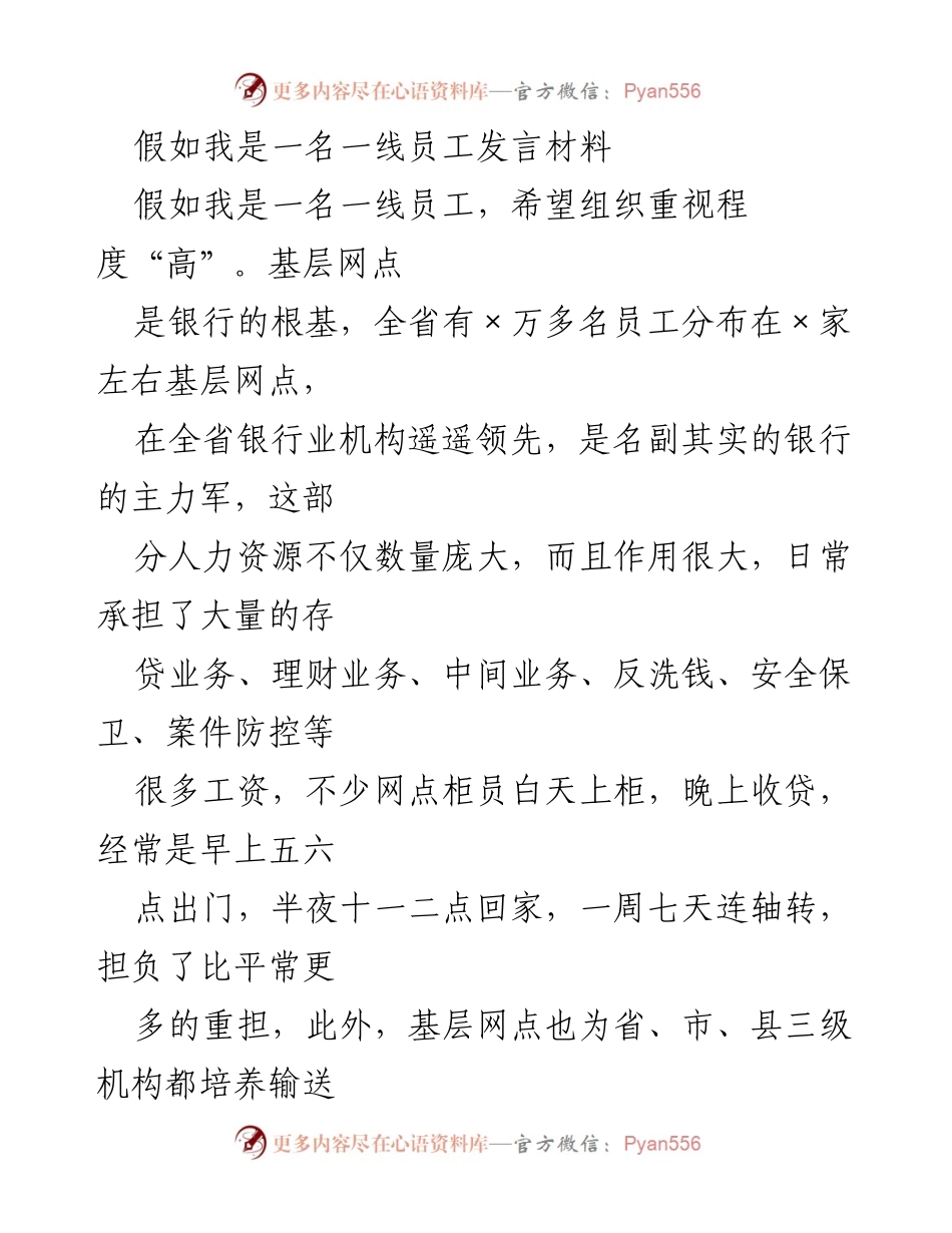 [发言] 银行一线员工座谈会 - 提升基层员工关怀与发展建议.docx_第1页