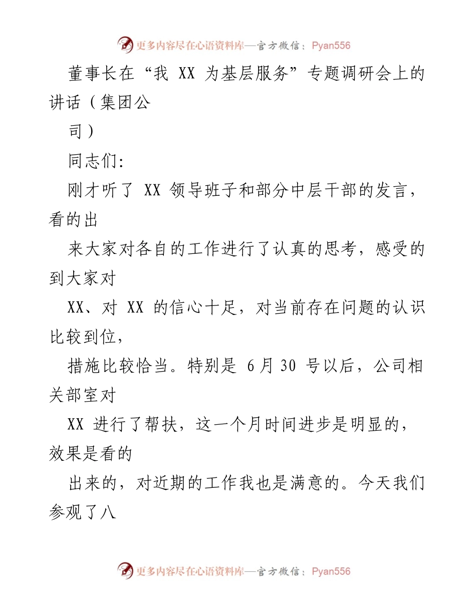 [发言] 调研会 - 董事长在“我 XX 为基层服务”专题调研会上的讲话总结.docx_第1页