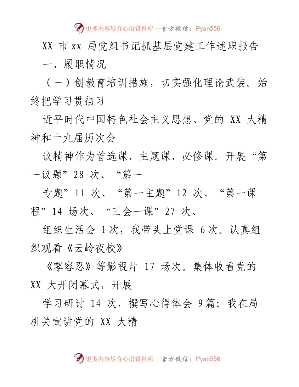 [发言] 述职报告 - XX局党组书记基层党建工作述职总结.docx_第1页