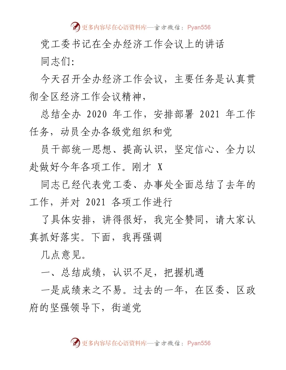 [发言] 经济工作会议 - 党工委书记在全办经济工作会议上的讲话总结与部署.docx_第1页