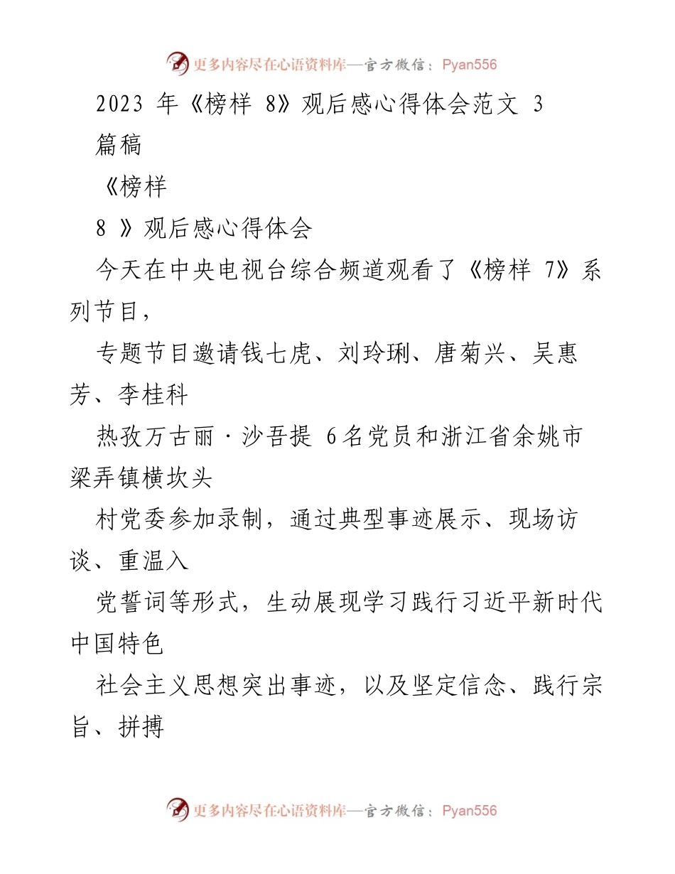 [发言] 观后感分享 - 《榜样8》观后感：坚定信念与党员先锋模范作用的生动展现.docx_第1页