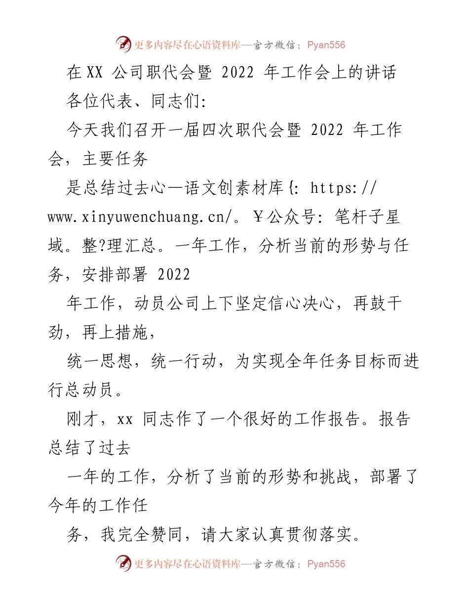 [发言] 职代会暨工作会议 - 加速发展，奋起直追：在职代会上的讲话.docx_第1页