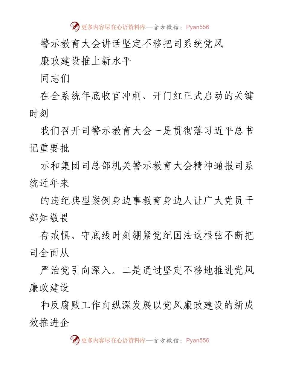 [发言] 警示教育大会 - 坚定不移推进党风廉政建设，确保全面从严治党落实.docx_第1页