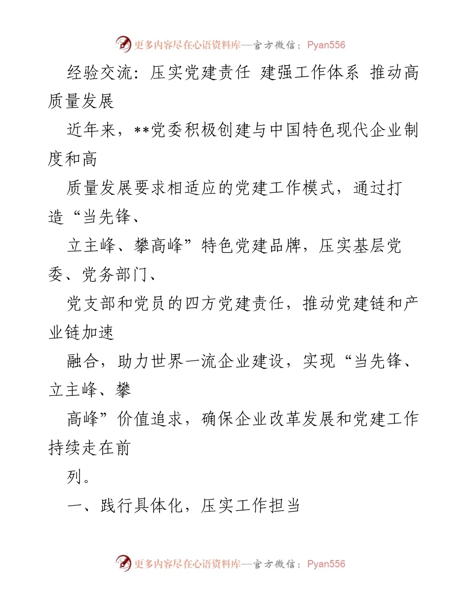 [发言] 经验交流会 - 压实党建责任，推动高质量发展新模式.docx_第1页