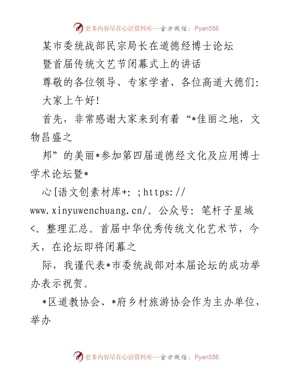 [发言] 论坛闭幕式 - 道德经文化与宗教中国化的探索与实践.docx_第1页