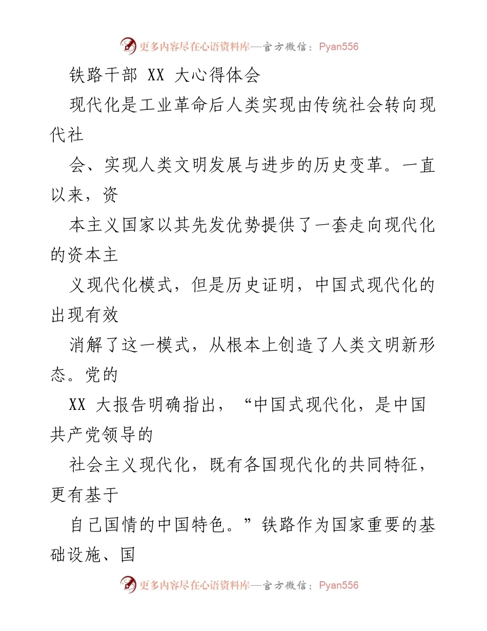 [发言] 铁路干部培训 - 铁路助力中国式现代化的理论与实践.docx_第1页