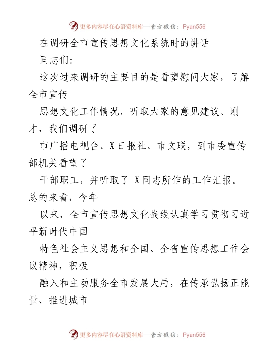 [发言] 调研全市宣传思想文化系统 - 加强宣传思想文化工作，推动全市发展新局面.docx_第1页