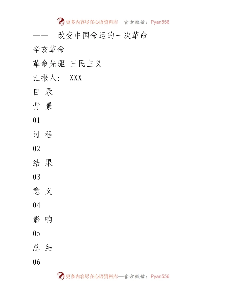 [发言] 辛亥革命纪念活动 - 辛亥革命：改变中国命运的历史转折点.docx_第1页