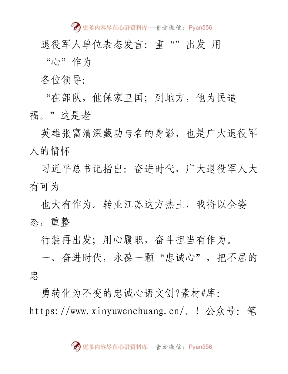 [发言] 退役军人单位表态 - 重整行装再出发：退役军人的使命与担当.docx_第1页
