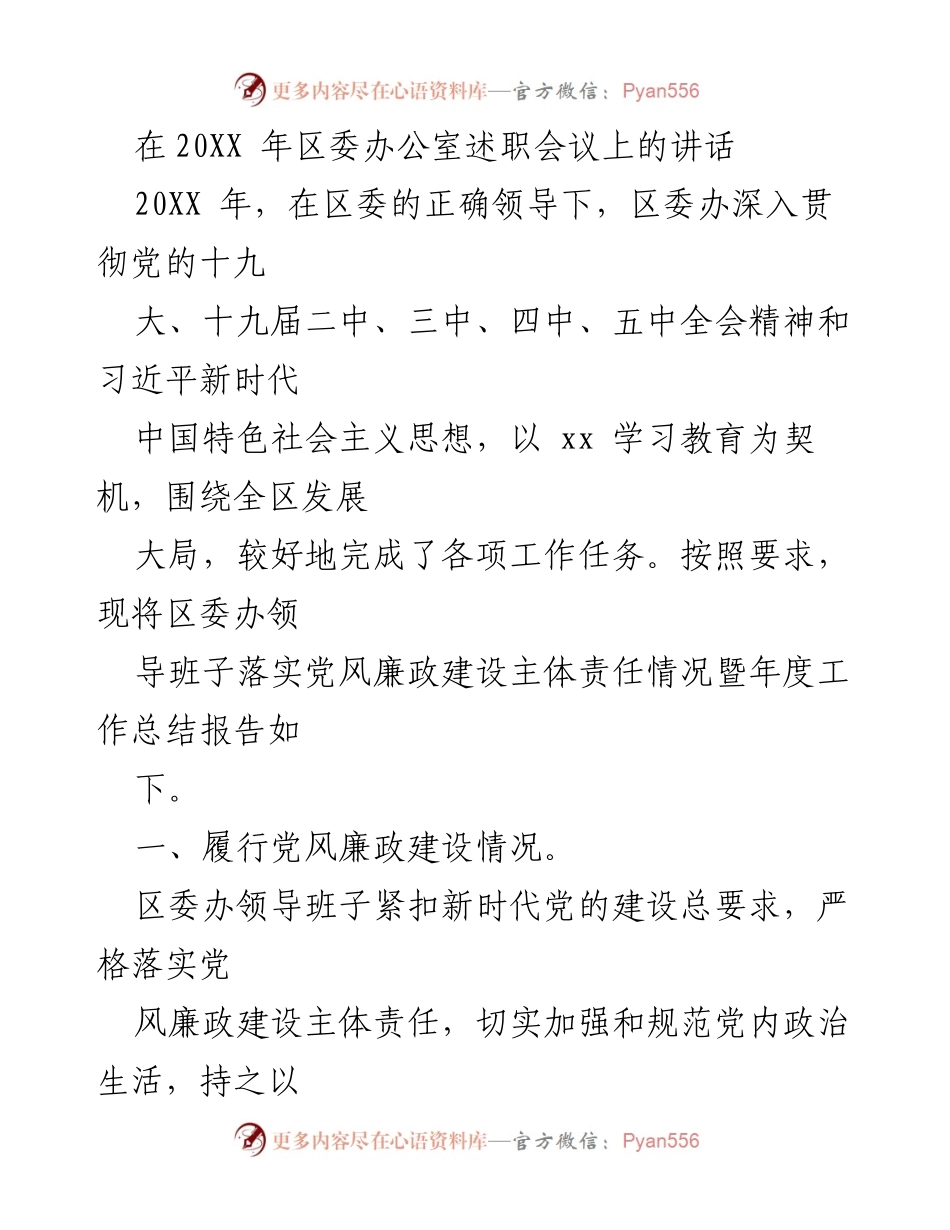 [发言] 述职会议 - 区委办年度工作总结与党风廉政建设落实情况报告.docx_第1页