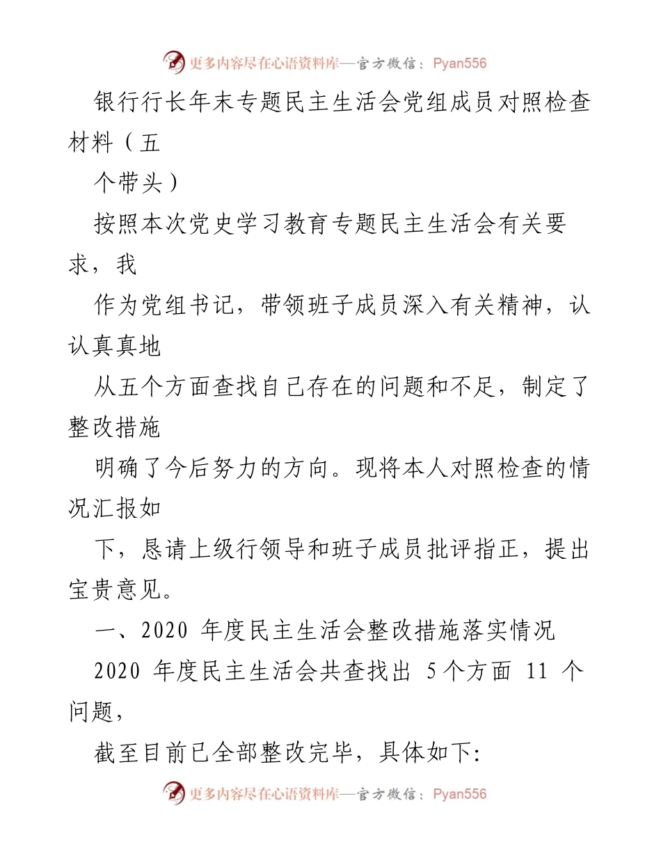 [发言] 银行年末专题民主生活会 - 党组成员对照检查材料汇报.docx_第1页