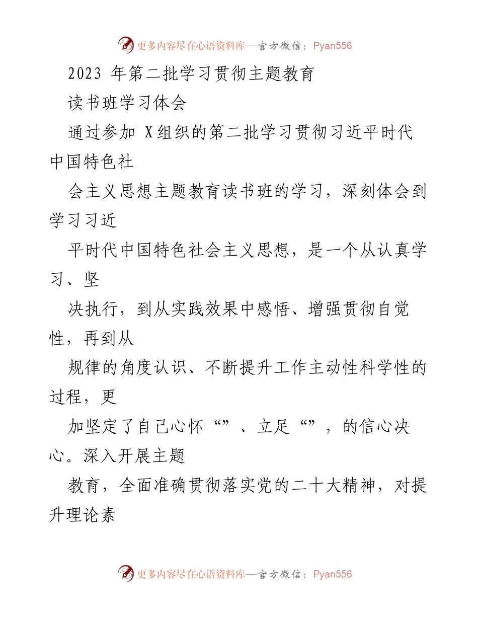 [发言] 读书班 - 深入学习贯彻习近平新时代中国特色社会主义思想的体会与实践.docx_第1页