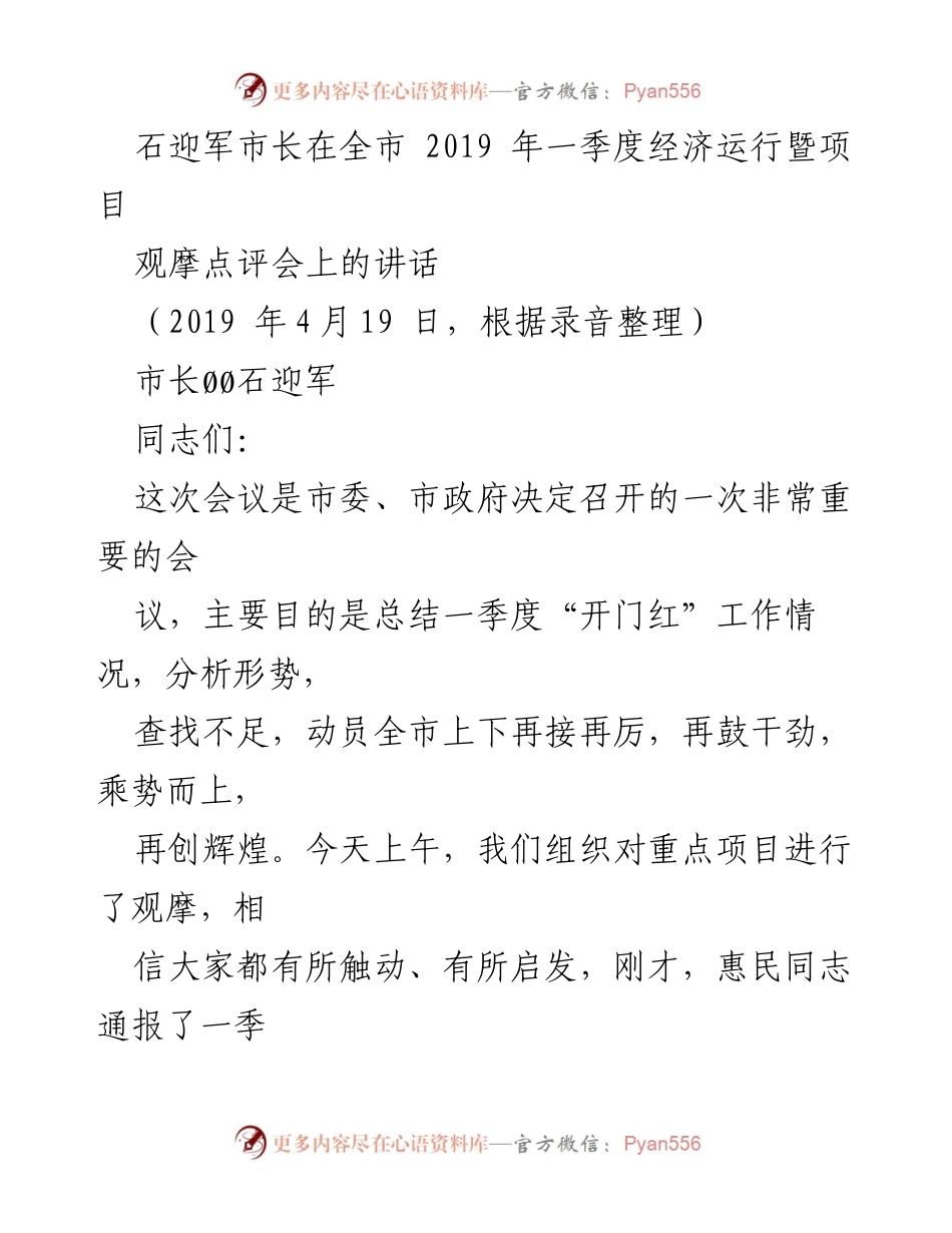[发言] 经济运行暨项目观摩点评会 - 石迎军市长在2019年一季度经济运行暨项目观摩点评会上的讲话.docx_第1页