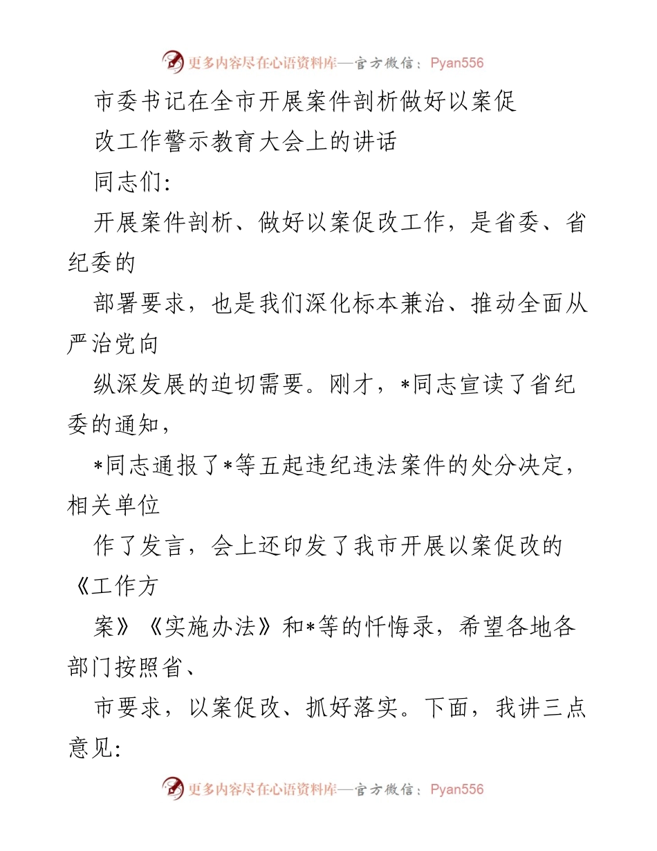 [发言] 警示教育大会 - 深化认识，推动以案促改工作落实_1.docx_第1页