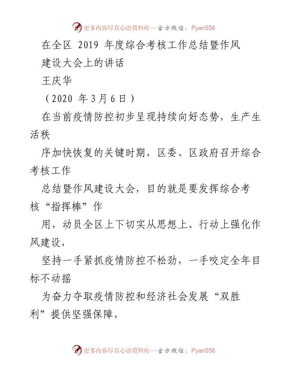 [发言] 综合考核工作总结暨作风建设大会 - 强化作风建设，奋力夺取疫情防控与经济发展“双胜利”.docx_第1页
