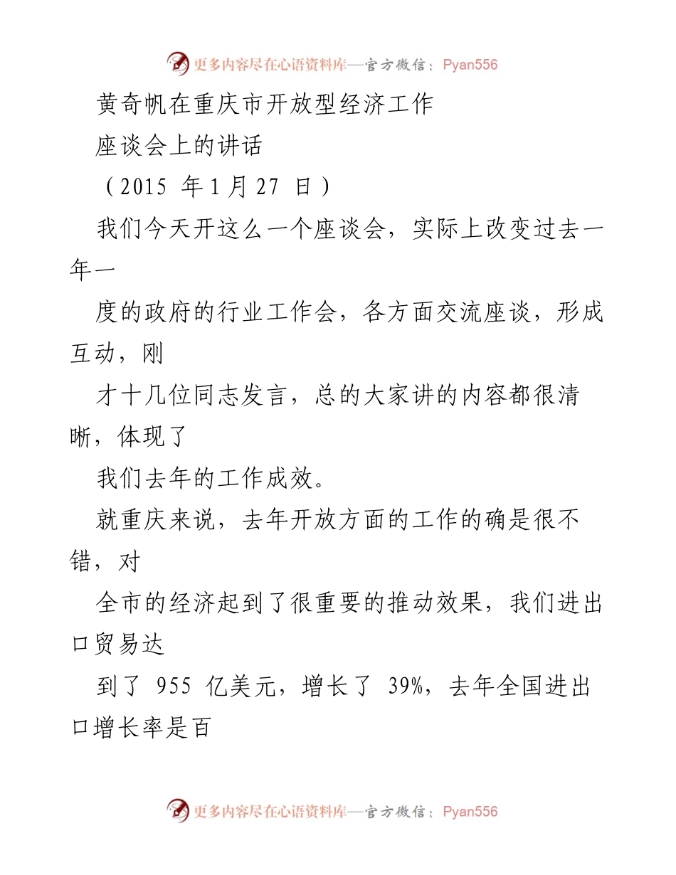 [发言] 重庆市开放型经济工作座谈会 - 重庆开放型经济发展的成就与展望.docx_第1页
