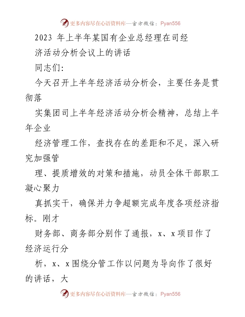 [发言] 经济活动分析会议 - 2023年上半年经济活动分析与管理提升讲话.docx_第1页