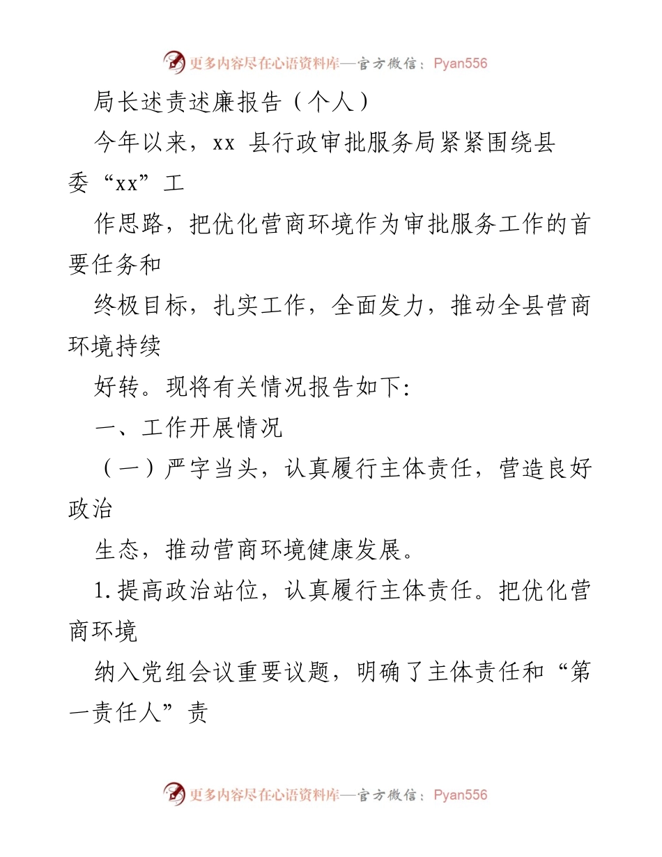[发言] 行政审批服务局工作总结 - 局长述责述廉报告：优化营商环境的实践与成效.docx_第1页