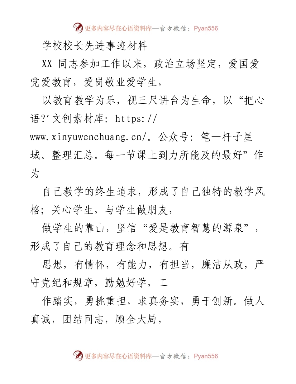 [发言] 表彰大会 - 校长先进事迹分享.docx_第1页
