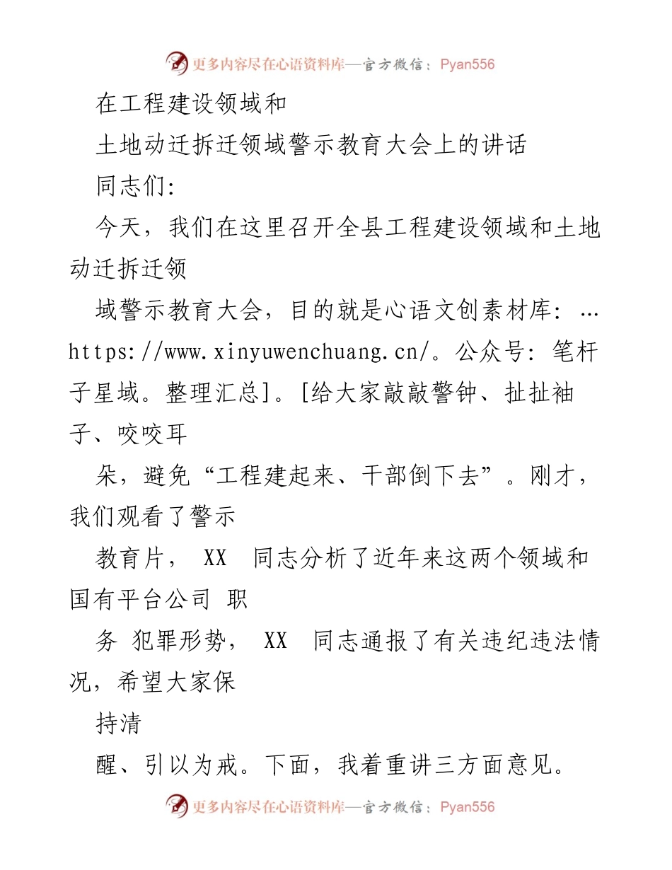 [发言] 警示教育大会 - 加强工程建设与土地动迁领域的警示教育与责任感.docx_第1页