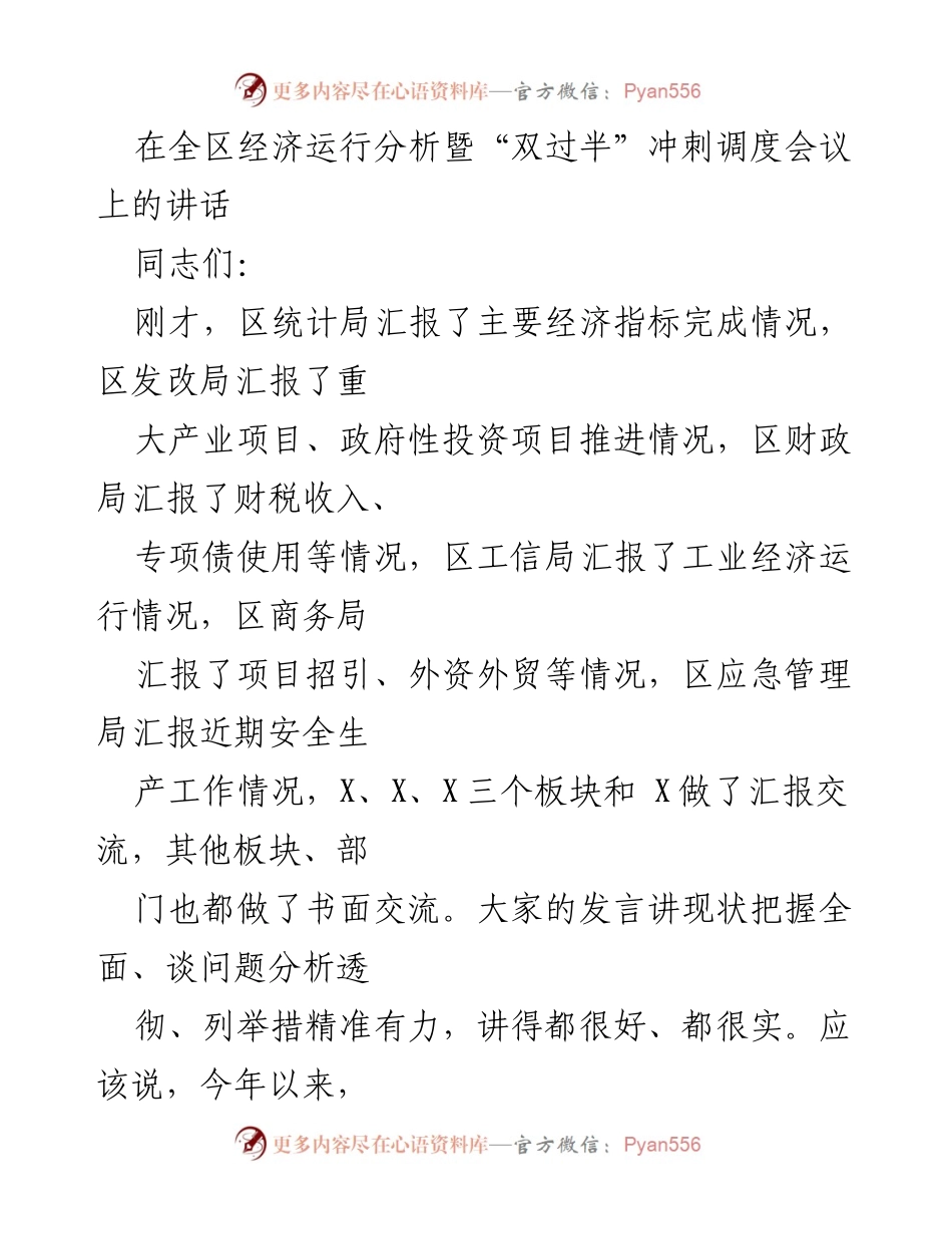 [发言] 经济运行分析暨“双过半”冲刺调度会议 - 全区经济运行现状与发展策略讲话.docx_第1页