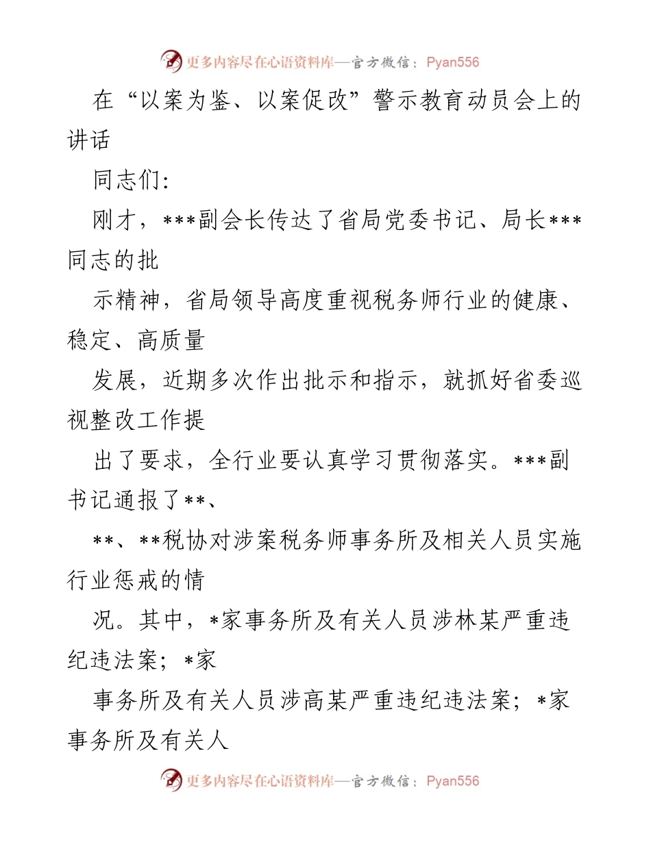 [发言] 警示教育动员会 - 强化税务师行业警示教育，重塑职业道德与信任.docx_第1页