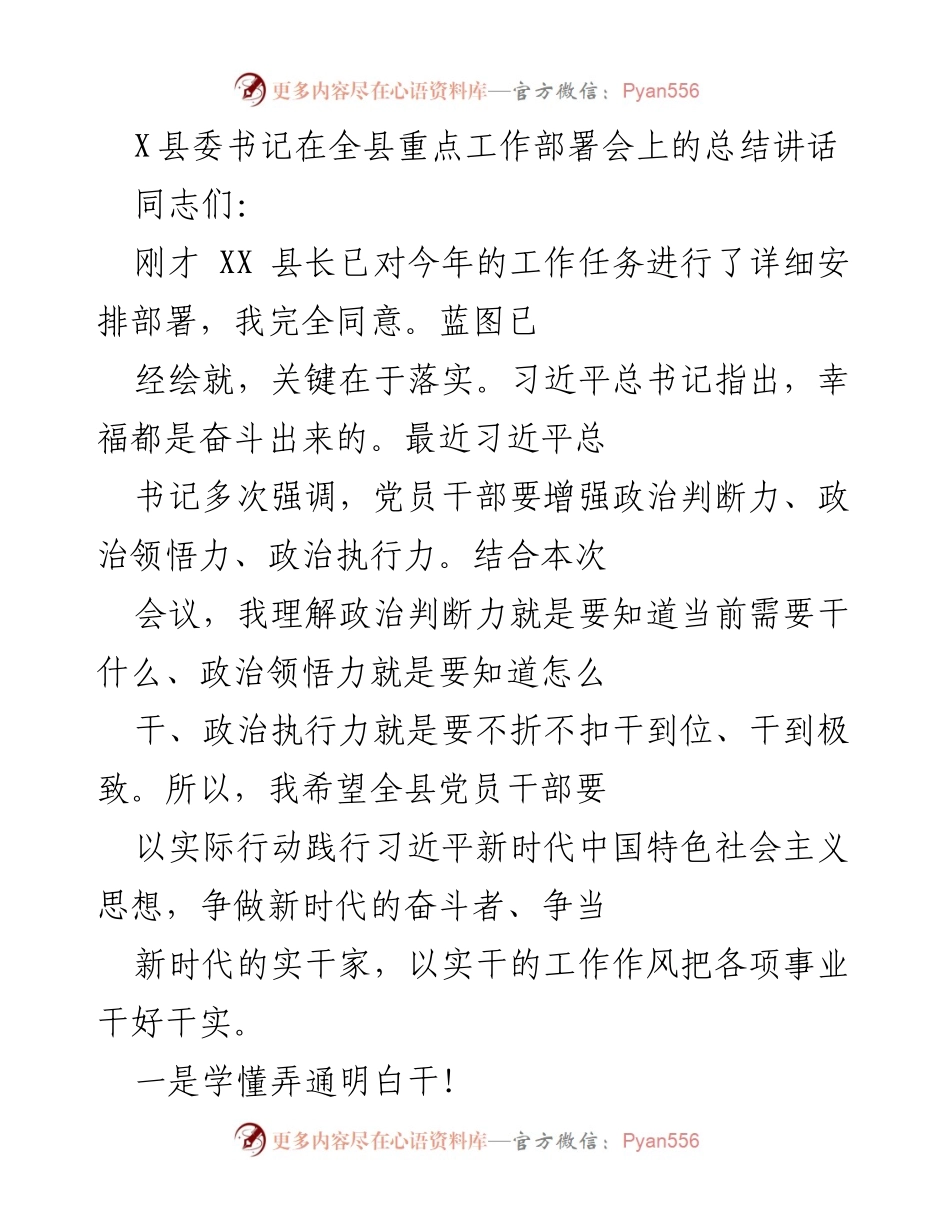 [发言] 重点工作部署会 - 全县党员干部要以实干推动落实工作.docx_第1页