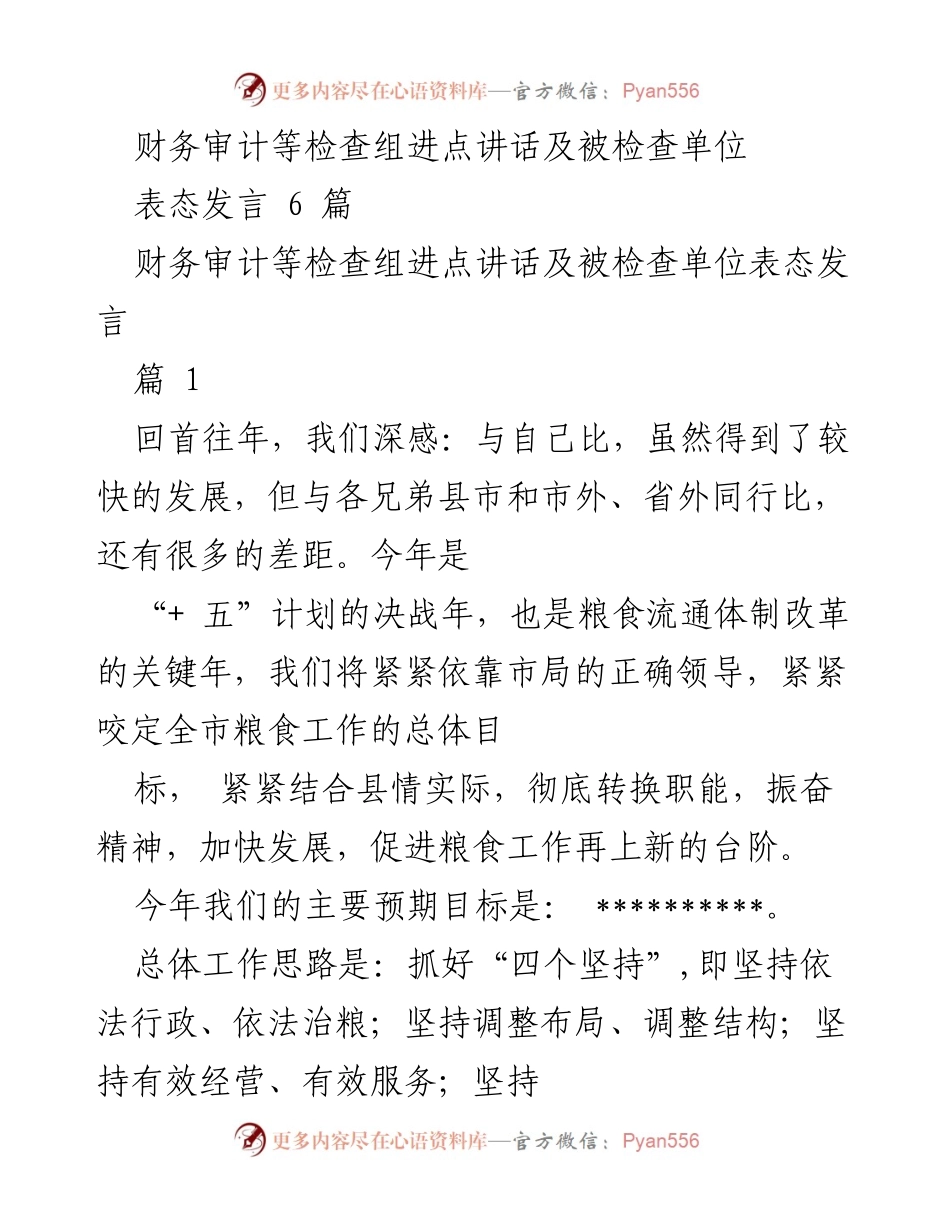 [发言] 财务审计检查 - 促进粮食工作发展的表态发言.docx_第1页