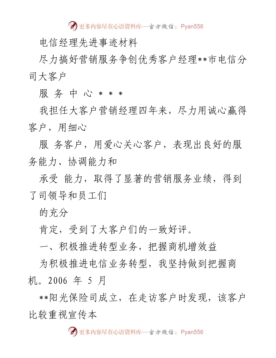 [发言] 表彰大会 - 电信经理的服务与营销创新事迹分享.docx_第1页
