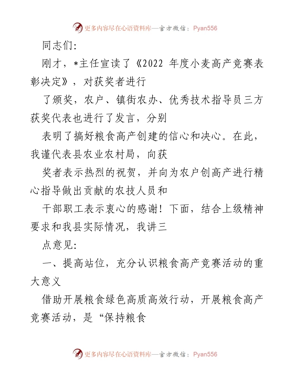 [发言] 表彰大会 - 增强粮食生产信心，推动高产竞赛活动的重要性.docx_第1页