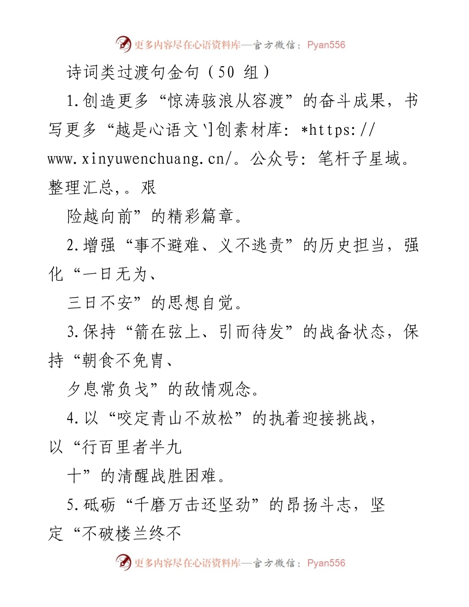 [发言] 诗词创作分享会 - 诗词中蕴含的奋斗精神与韧性.docx_第1页