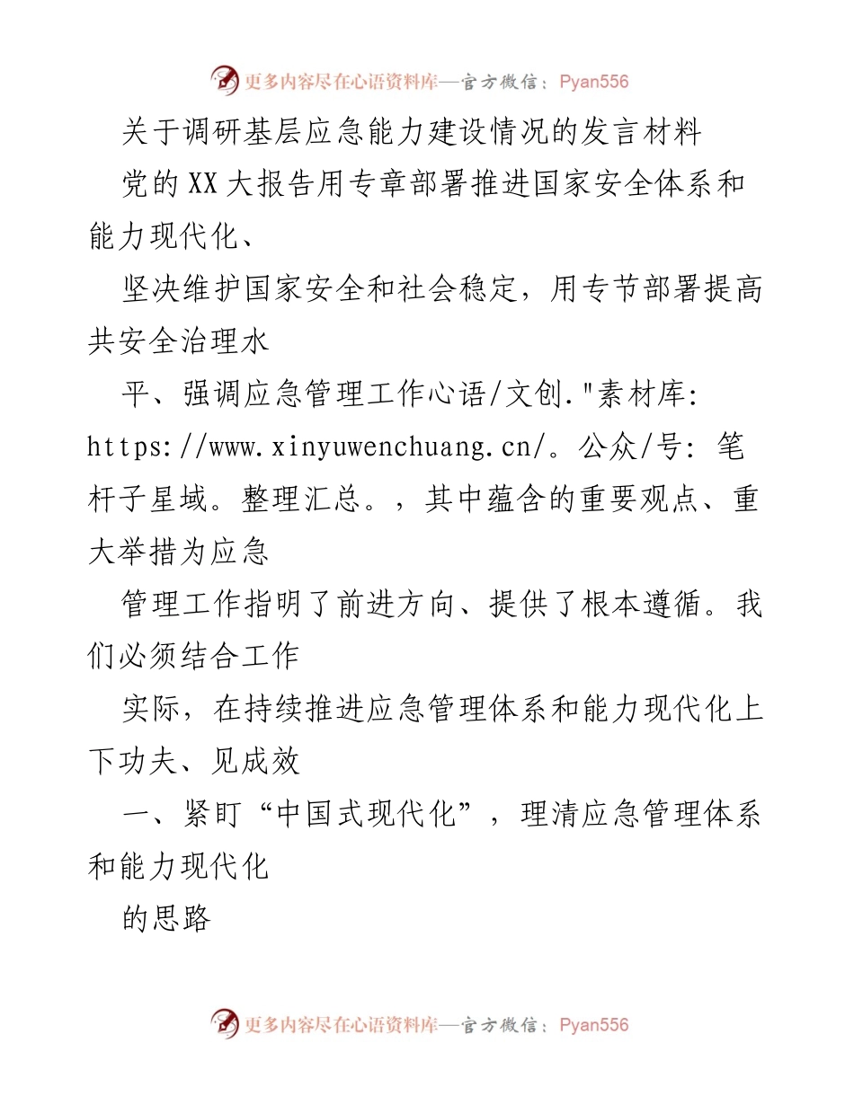[发言] 调研会议 - 基层应急能力建设的现代化探索与实践.docx_第1页
