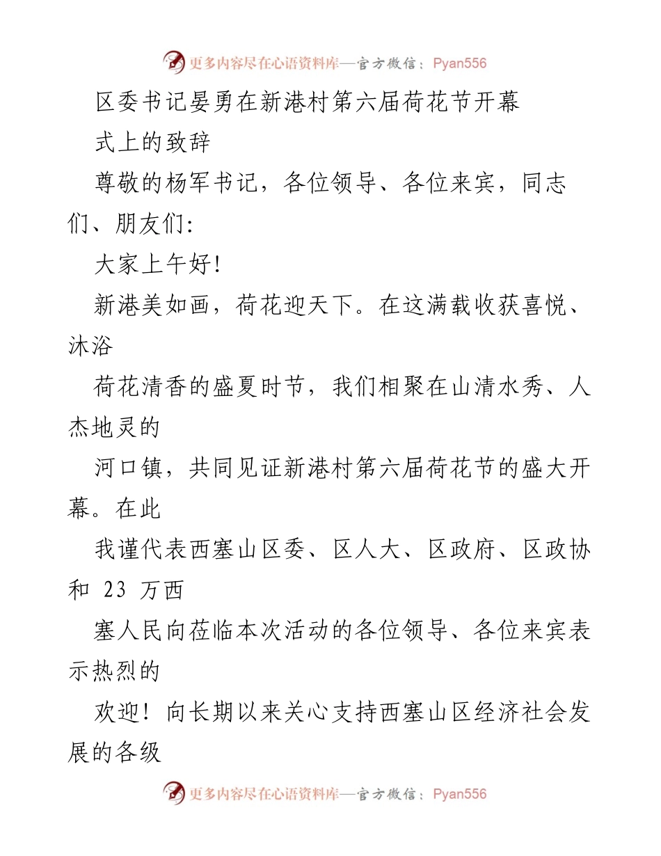 [发言] 荷花节开幕式 - 新港村第六届荷花节开幕式致辞.docx_第1页