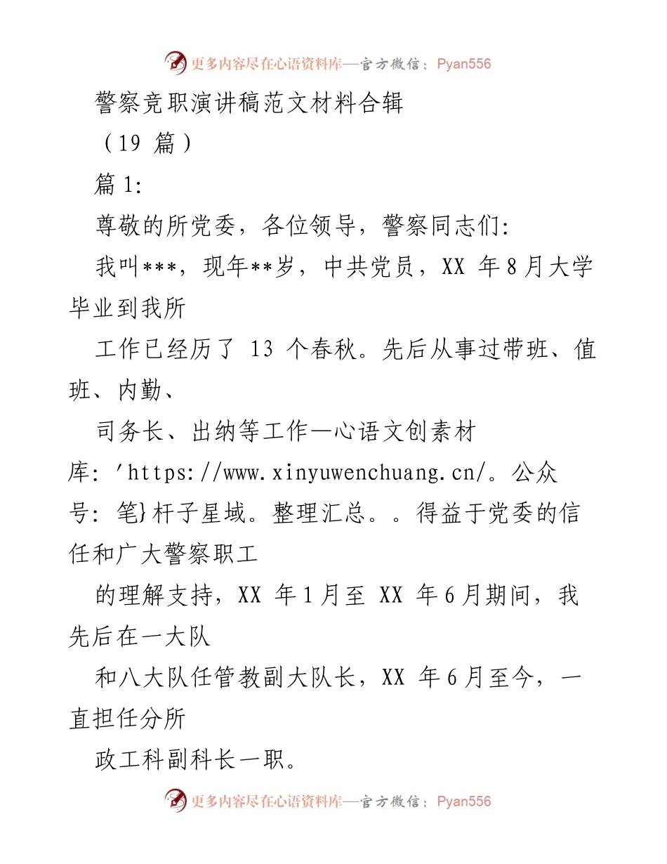[发言] 警察竞职演讲 - 竞职演讲稿：争取政工科科长职位的自我展示.docx_第1页