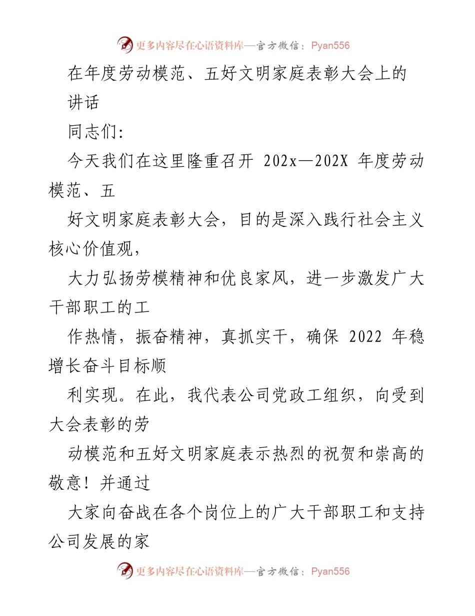 [发言] 表彰大会 - 弘扬劳模精神，表彰劳动模范与五好文明家庭.docx_第1页