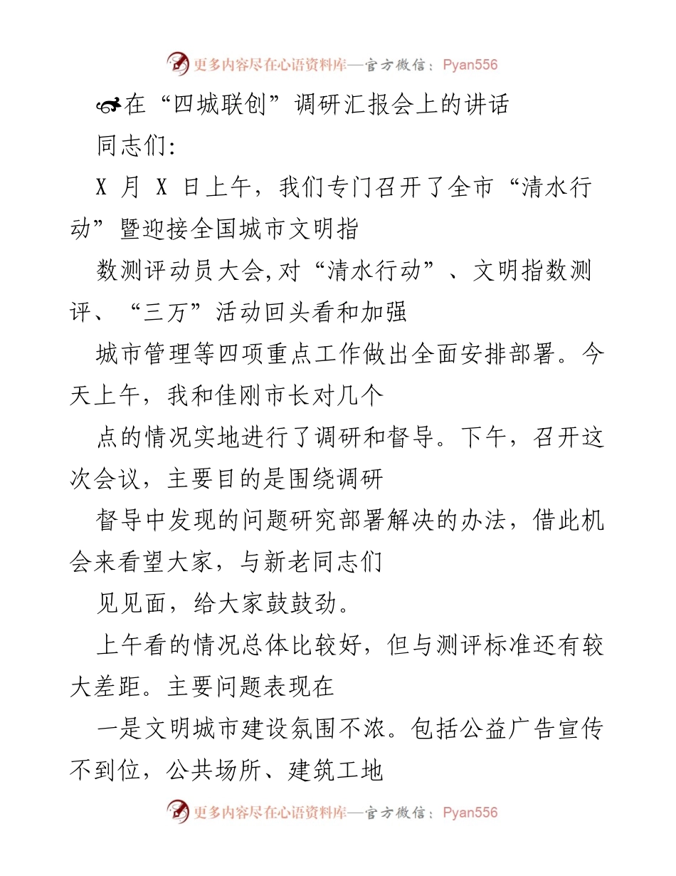 [发言] 调研汇报会 - 加快“四城联创”工作步伐，坚定信心与决心.docx_第1页