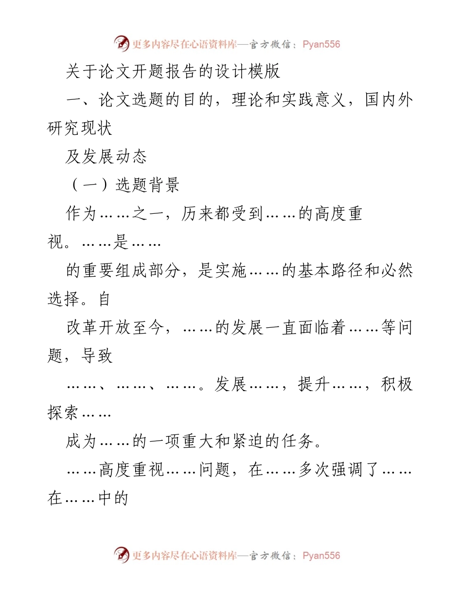 [发言] 论文开题报告 - 论文选题背景及研究意义阐述.docx_第1页