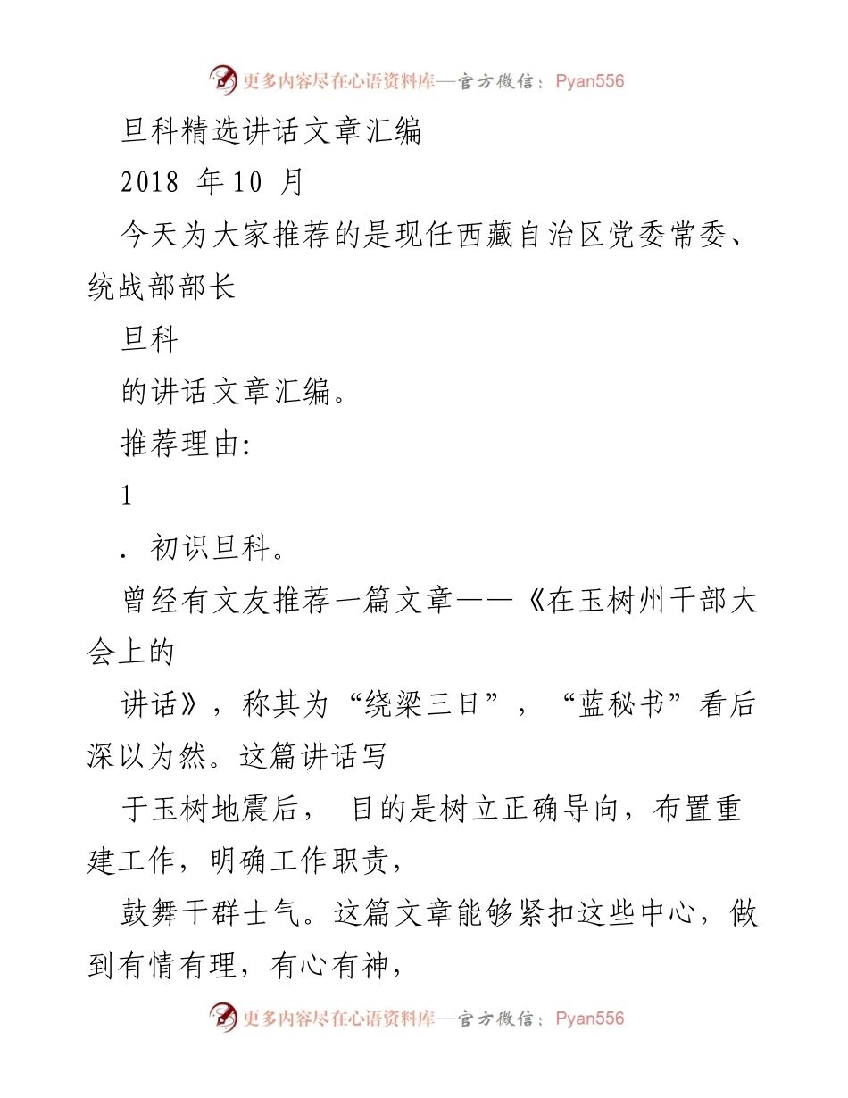 [发言] 讲话推荐 - 旦科的讲话艺术与教育情怀.docx_第1页