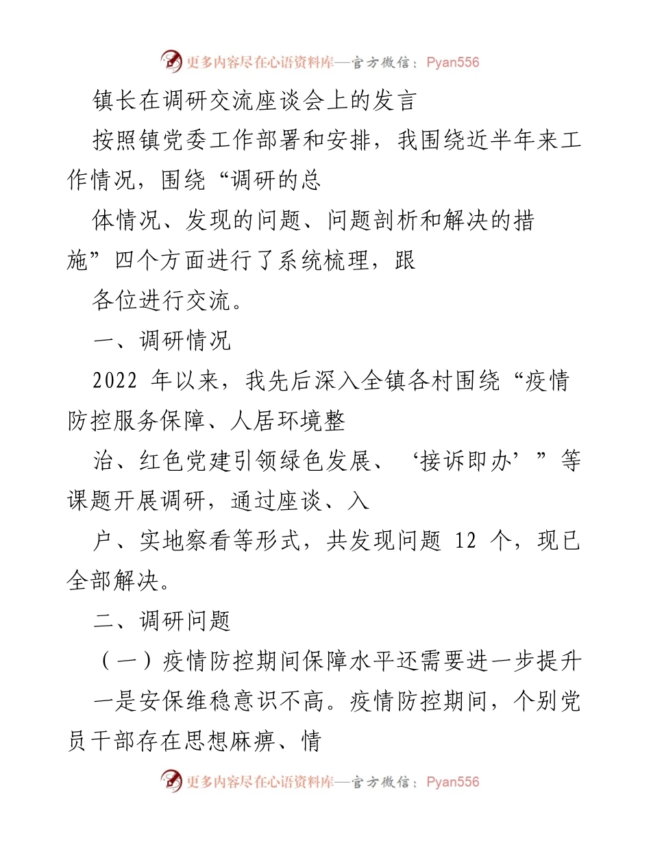 [发言] 调研交流座谈会 - 镇长发言总结调研成果与问题剖析.docx_第1页