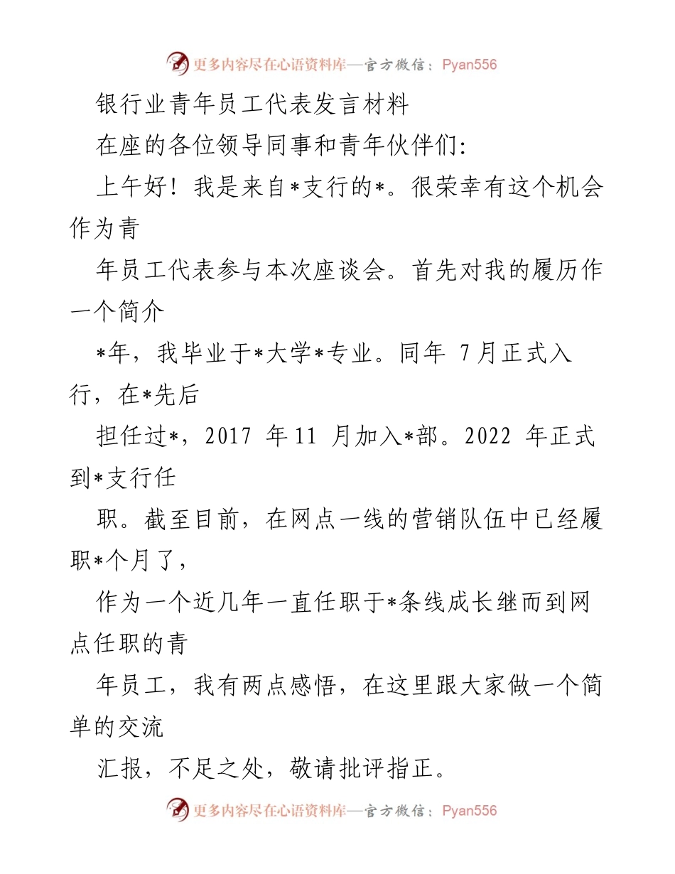 [发言] 银行业青年员工座谈会 - 青年员工的成长与团队协作经验分享.docx_第1页