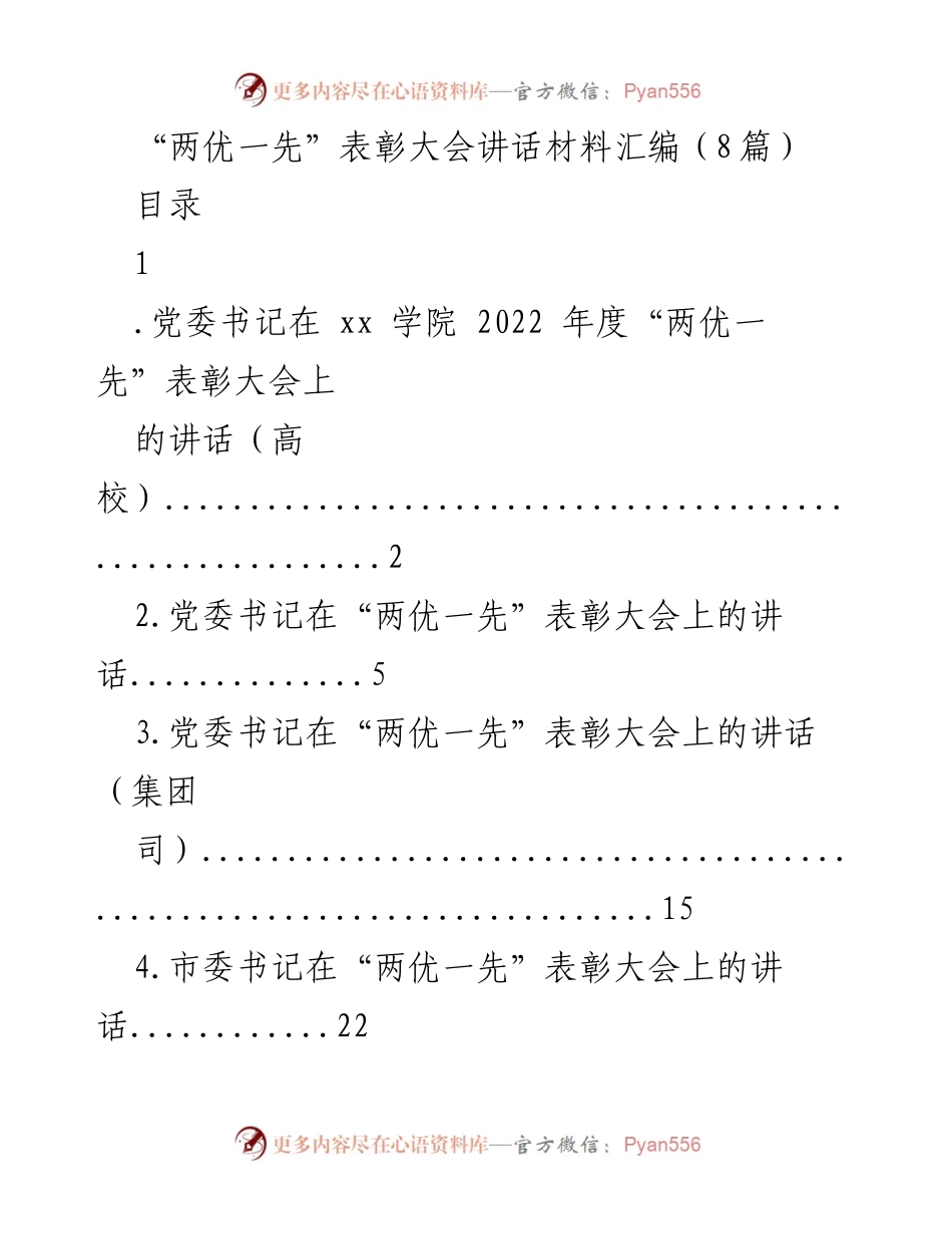 [发言] 表彰大会 - “两优一先”表彰大会讲话汇编_1.docx_第1页