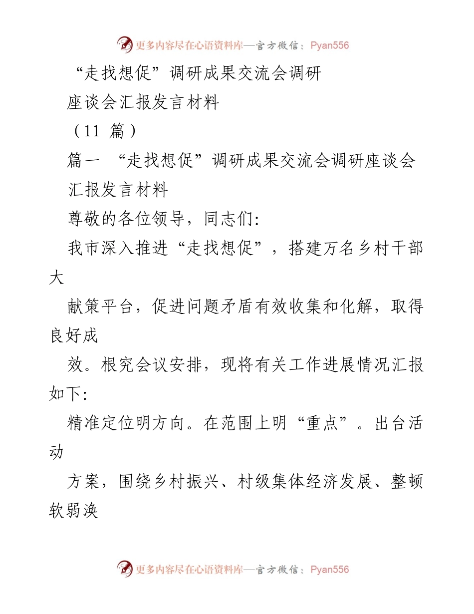 [发言] 调研成果交流会 - “走找想促”调研成果汇报与问题整改措施.docx_第1页