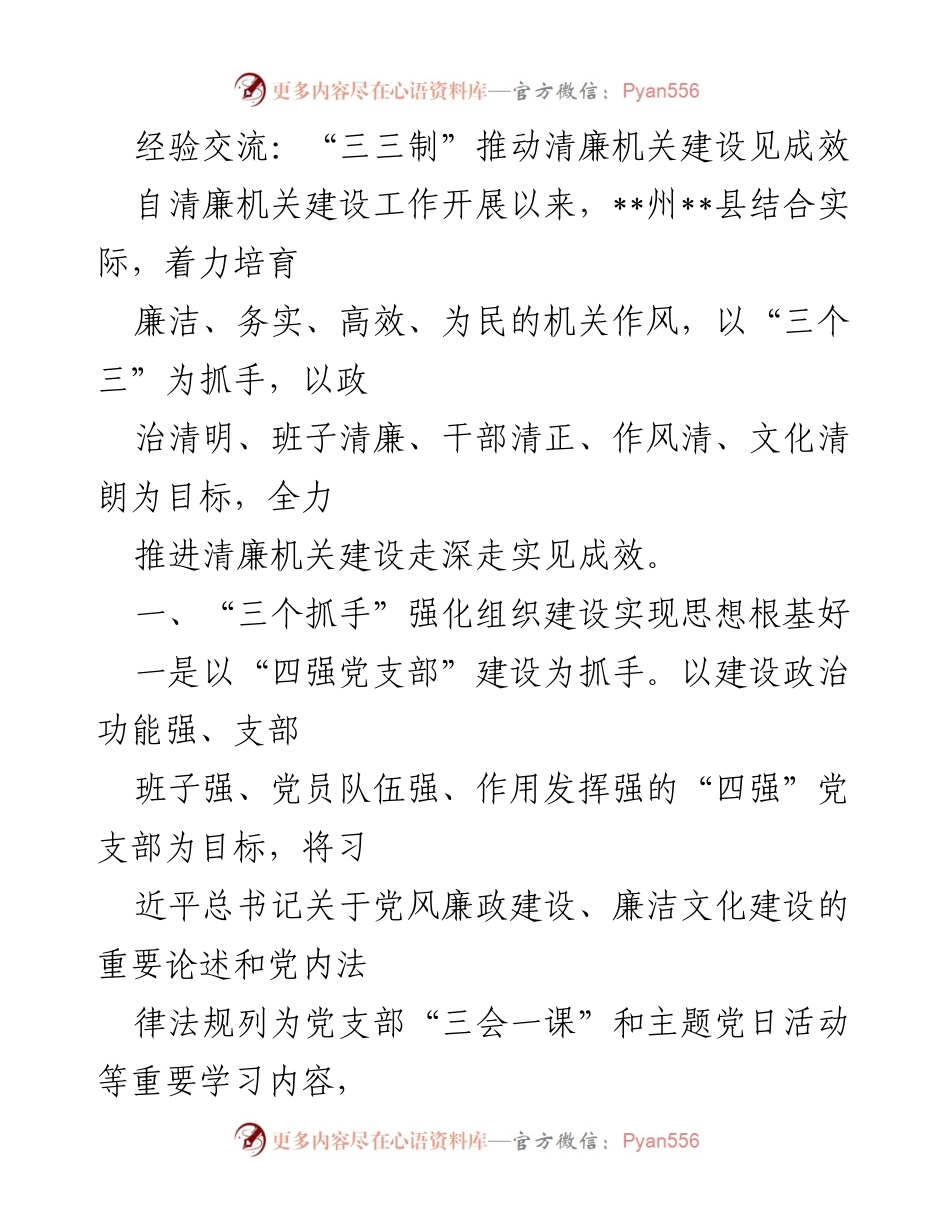 [发言] 经验交流会 - “三三制”推动清廉机关建设的实践与成效.docx_第1页
