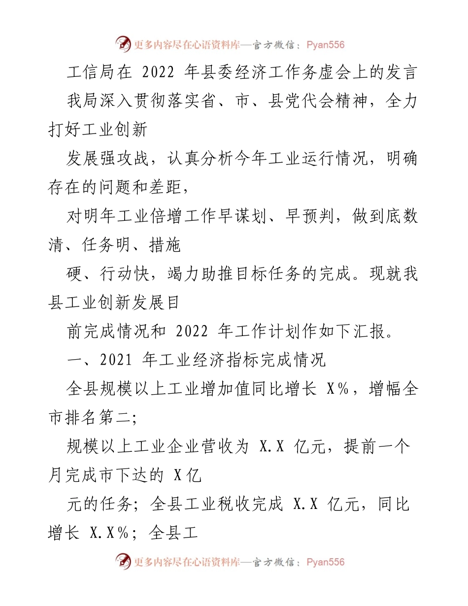 [发言] 经济工作务虚会 - 工信局关于2022年工业创新发展工作的汇报与计划.docx_第1页