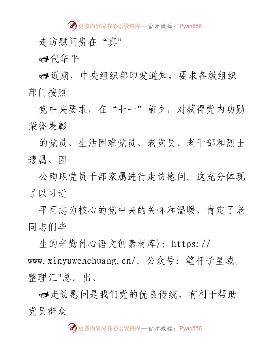 [发言] 走访慰问活动 - 真心实意走访慰问，传递党的温暖.docx_第1页