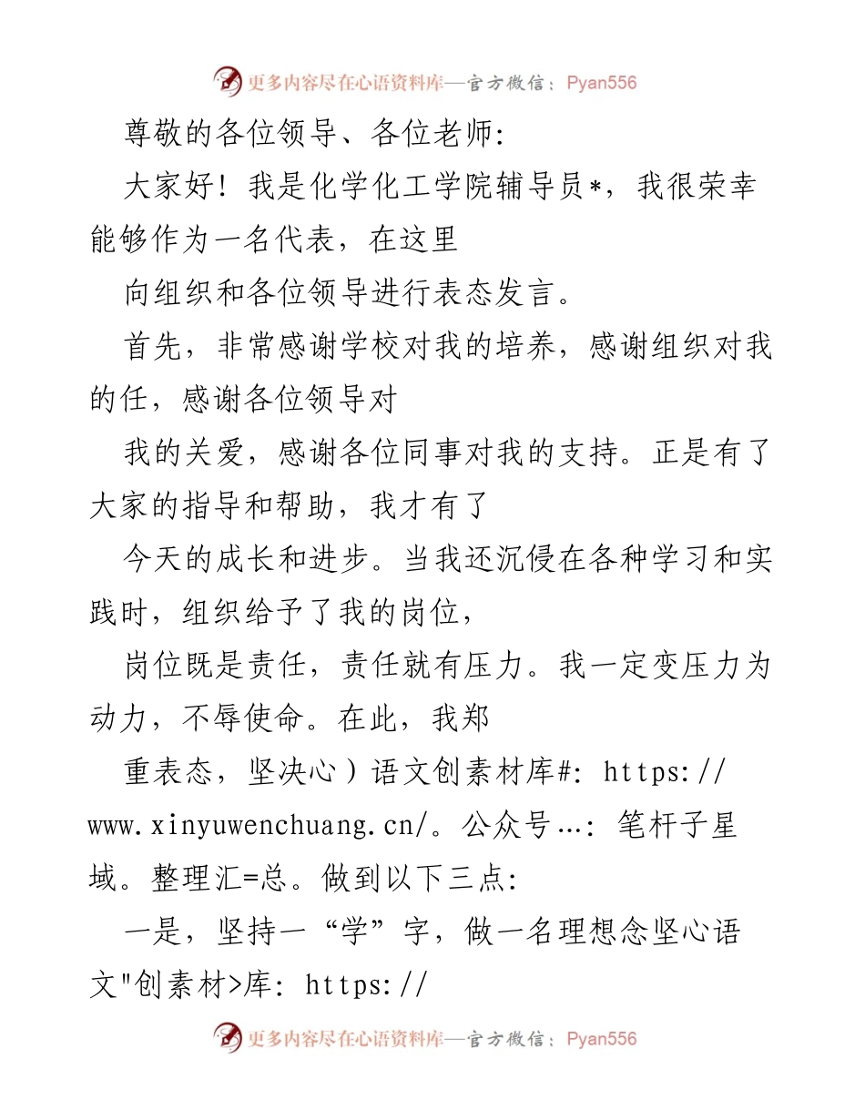 [发言] 辉煌成长，坚定信念：作为辅导员的表态发言.docx_第1页