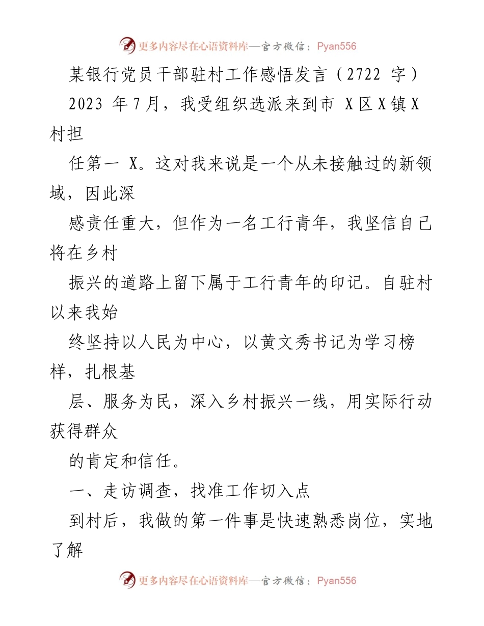 [发言] 银行驻村工作总结 - 党员干部的乡村振兴实践与感悟.docx_第1页