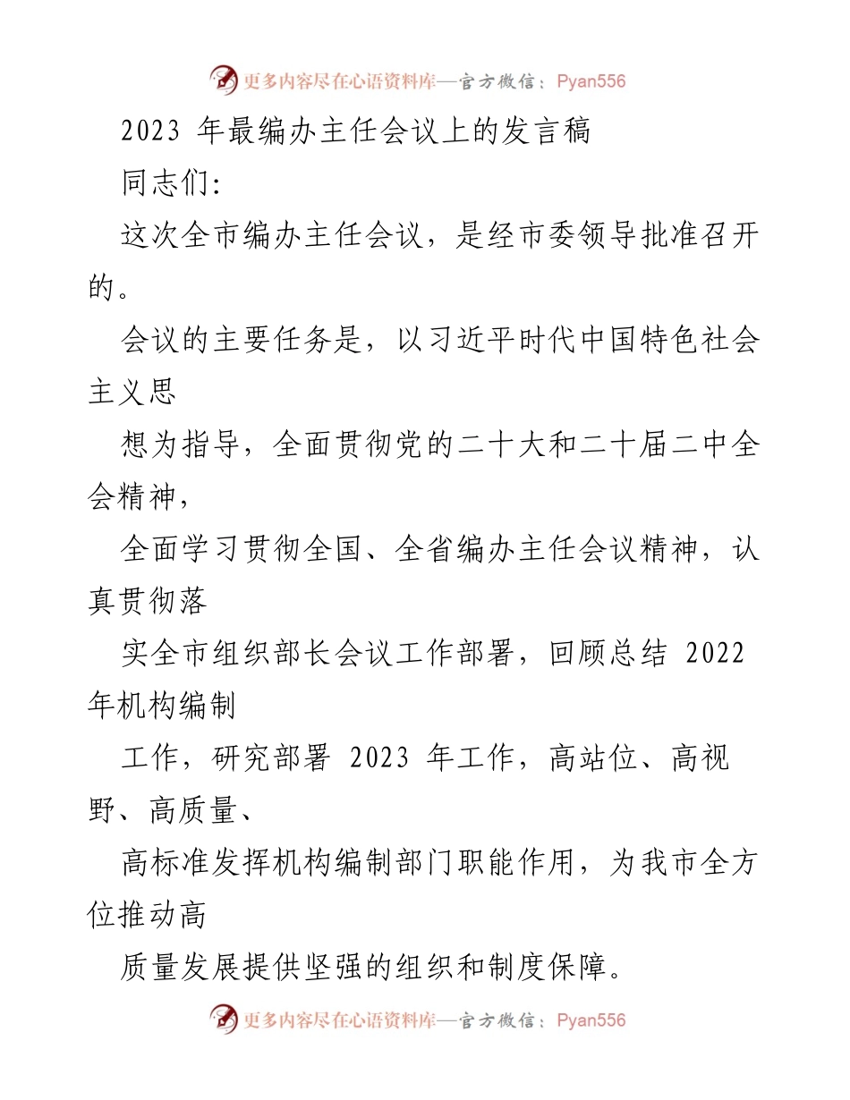 [发言] 编办主任会议 - 2023年全市编办主任会议发言稿.docx_第1页