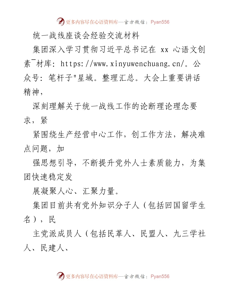 [发言] 统一战线座谈会 - 加强统一战线工作，凝聚发展共识.docx_第1页