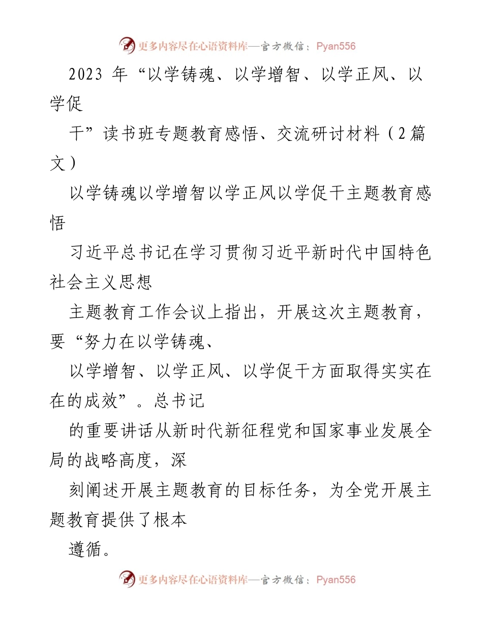 [发言] 读书班专题教育 - 习近平新时代中国特色社会主义思想主题教育心得交流.docx_第1页
